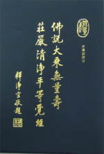 佛說大乘無量壽莊嚴清淨平等覺經【漢語拼音】