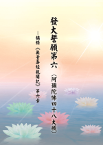 發大誓願第六 （阿彌陀佛四十八大願）