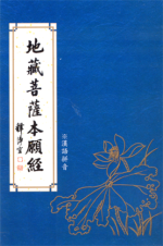 地藏菩薩本願經【漢語拼音】