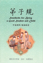 弟子規 Standards For Being A good Student And Child【漢語拼音】