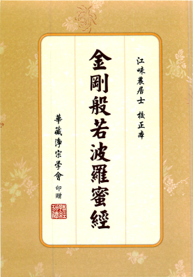 金剛般若波羅蜜經【難字注音】-數位法寶-數位圖書館-華藏淨宗弘化網