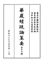 華嚴經疏論纂要 第十六冊