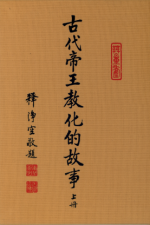 古代帝王教化的故事【上冊】