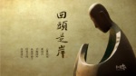 回頭是岸