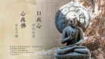 口與心，聲聲相應；心與佛，步步不離。