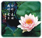 念佛是因 成佛是果