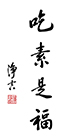 吃素是福