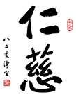 仁慈