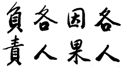 各人因果 各人負責