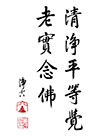 清淨平等覺 老實念佛