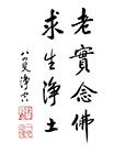 老實念佛 求生淨土