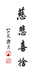 慈悲喜捨