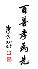 百善孝為先
