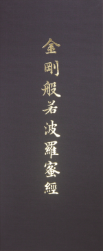 金剛般若波羅蜜經