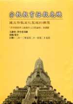 宗教教育拯救危機 建立宗教文化聖城的構想