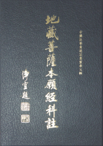 地藏菩薩本願經科註