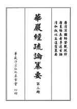 華嚴經疏論纂要 第二冊