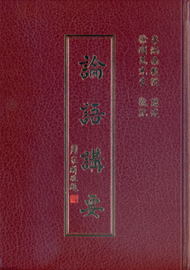 論語講要 數位法寶 數位圖書館 華藏淨宗弘化網