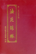 法苑珠林